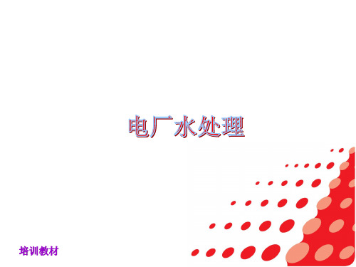 电厂水处理培训教材
