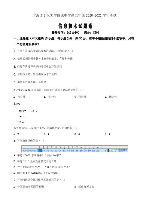 浙江省宁波诺丁汉大学附属中学2020-2021学年高二10月月考信息技术试题(原卷版)