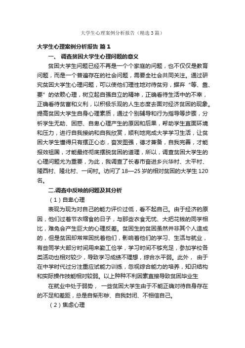 大学生心理案例分析报告（精选3篇）