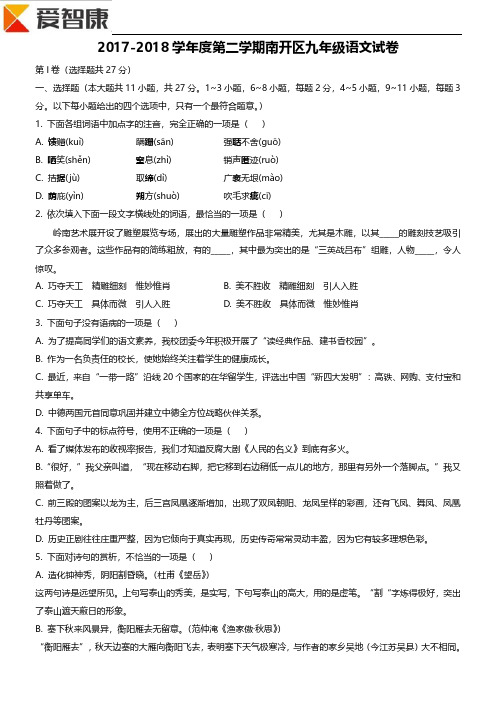 2018南开区一模语文试卷.pdf