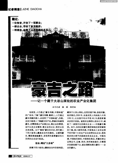 豪吉之路——记一个藏于大凉山深处的农业产业化集团