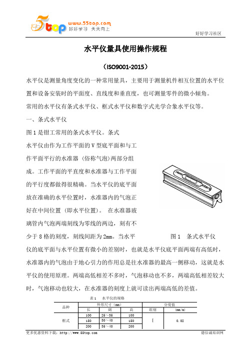 水平仪量具使用操作规程