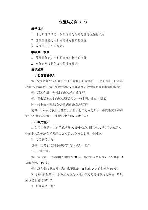 最新人教版小学六年级数学《位置与方向》教案