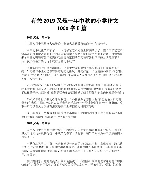有关2019又是一年中秋的小学作文1000字5篇