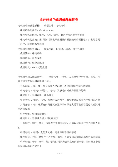 叱咤喑呜的意思解释和拼音