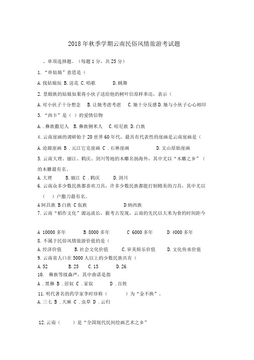 2018年秋季学期云南民俗旅游考试题(含答案)