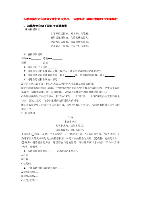 人教部编版六年级语文素材期末复习： 诗歌鉴赏 理解(精编版)带答案解析
