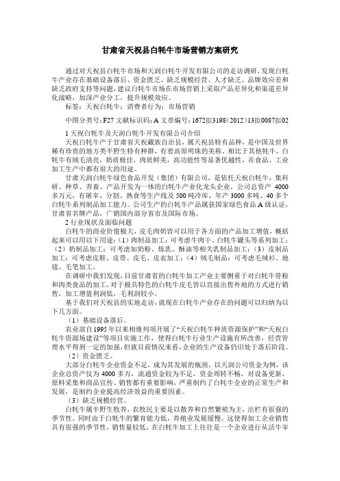 甘肃省天祝县白牦牛市场营销方案研究