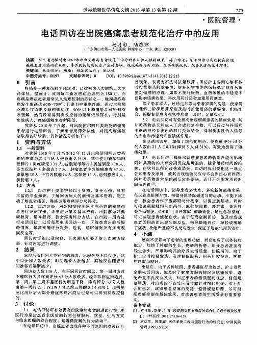 电话回访在出院癌痛患者规范化治疗中的应用