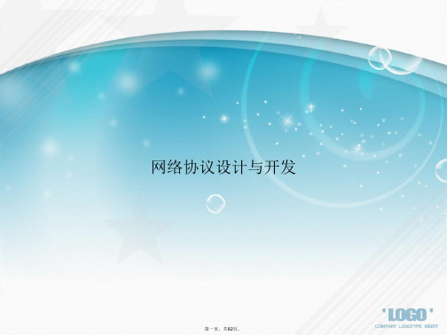 网络协议设计与开发讲课文档