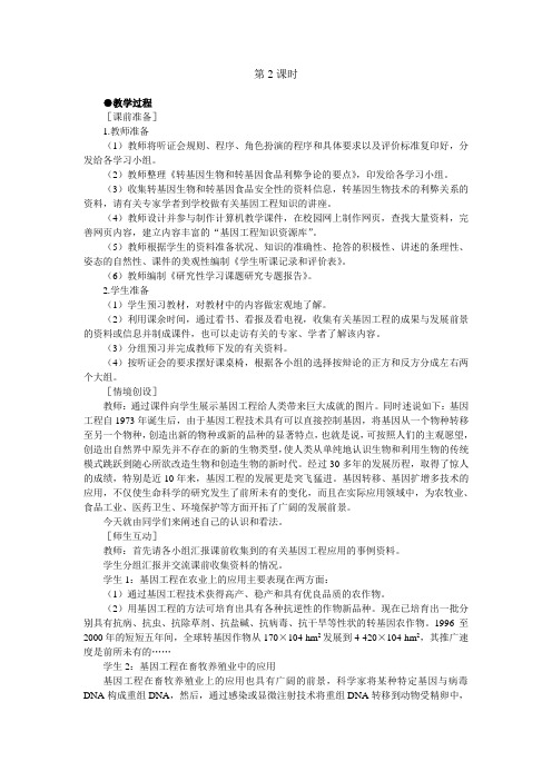 人教版高中生物必修2示范教案：6-2 基因工程及其应用 第2课时
