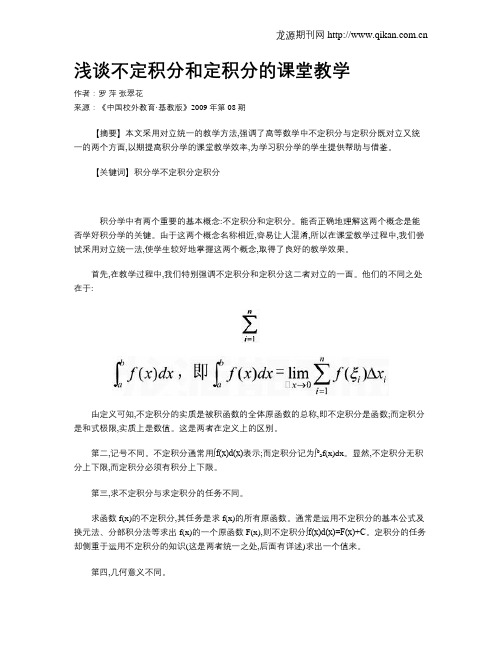 浅谈不定积分和定积分的课堂教学