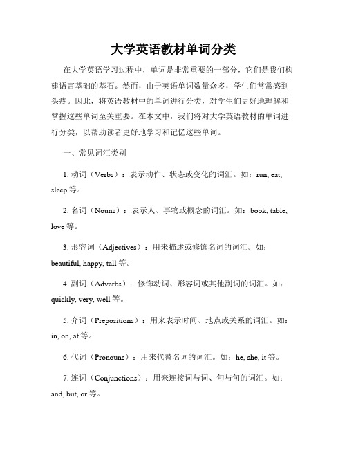 大学英语教材单词分类