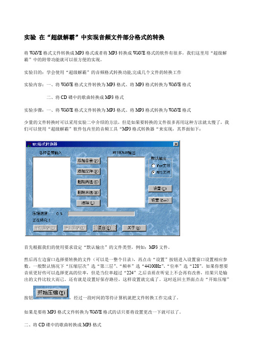 实验--在“超级解霸”中实现音频文件部分格式的转换