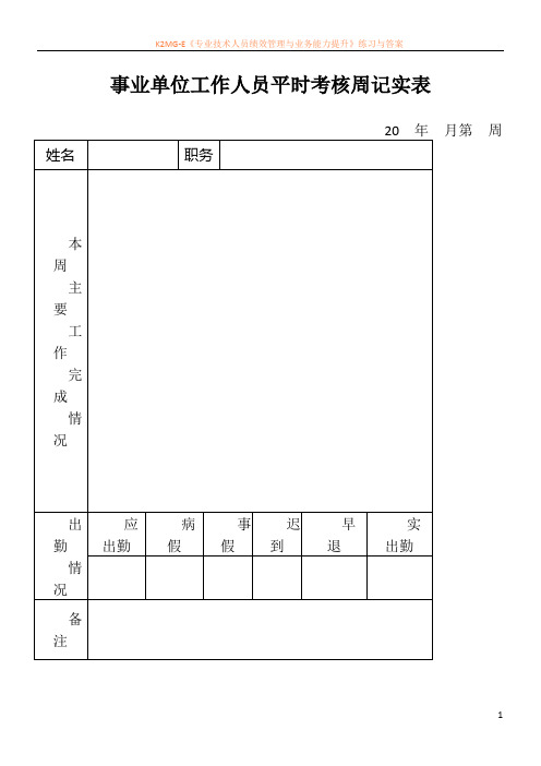 事业单位工作人员日常考核表