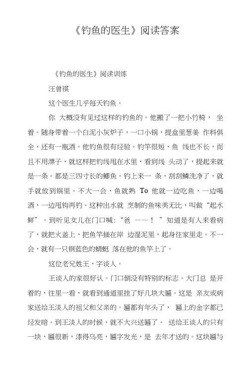 《钓鱼的医生》阅读答案.doc