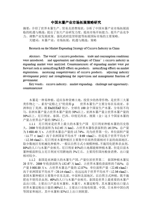 中国木薯产业市场拓展策略研究