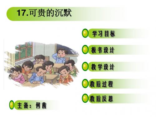 17.可贵的沉默PPT教学案