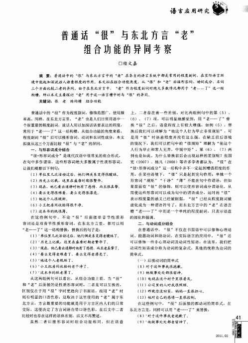 普通话“很”与东北方言“老”组合功能的异同考察