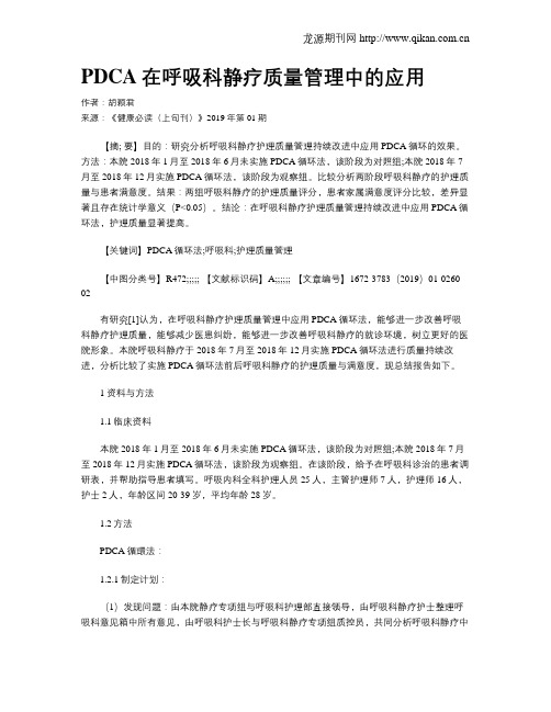 PDCA在呼吸科静疗质量管理中的应用