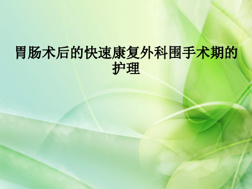 胃肠术后的快速康复外科围手术期的护理PPT课件