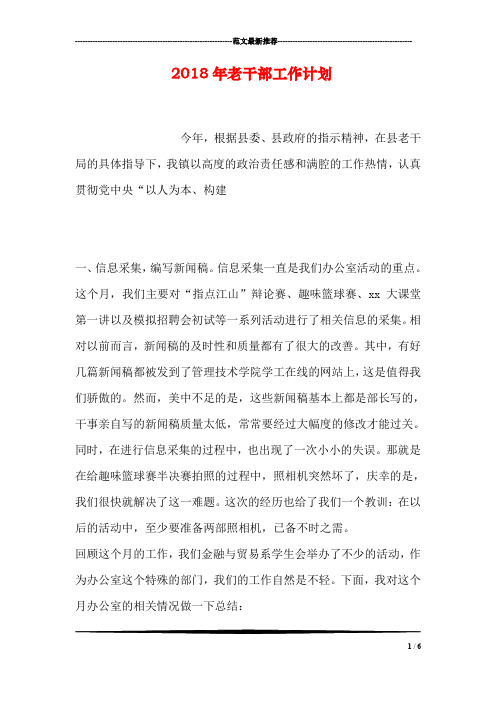 2018年老干部工作计划