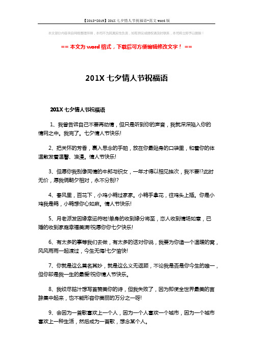 【2018-2019】201X七夕情人节祝福语-范文word版 (10页)