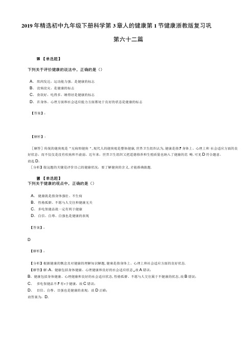 2019年精选初中九年级下册科学第3章人的健康第1节健康浙教版复习巩.docx