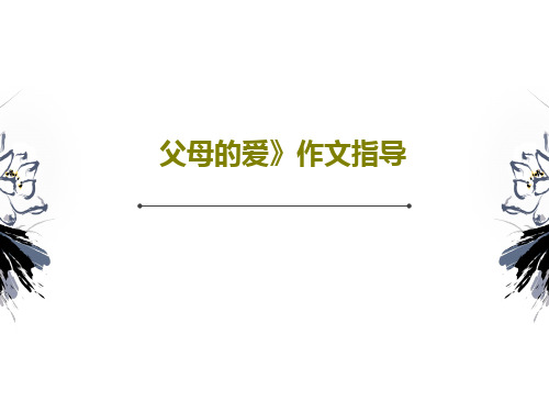 父母的爱》作文指导20页PPT