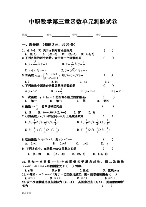 中职数学第三章函数测验试卷