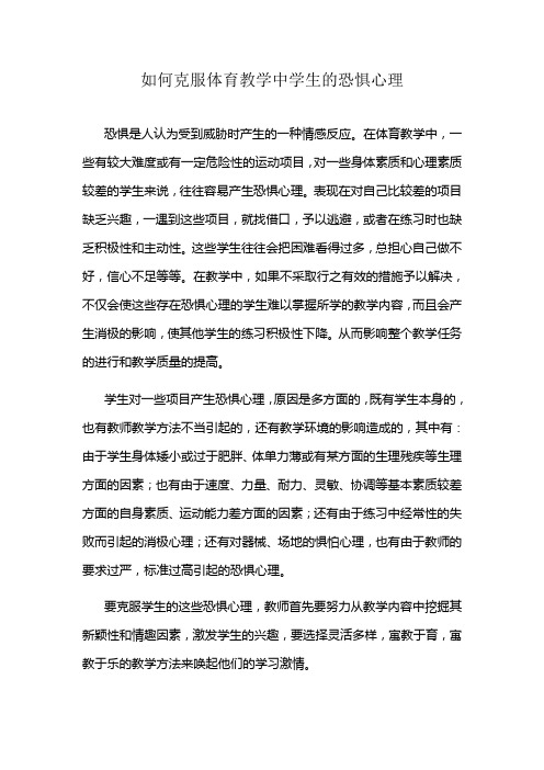 如何克服体育教学中学生的恐惧心理
