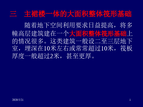 高层建筑筏形与箱形基础技术规范修订中的几个问题二