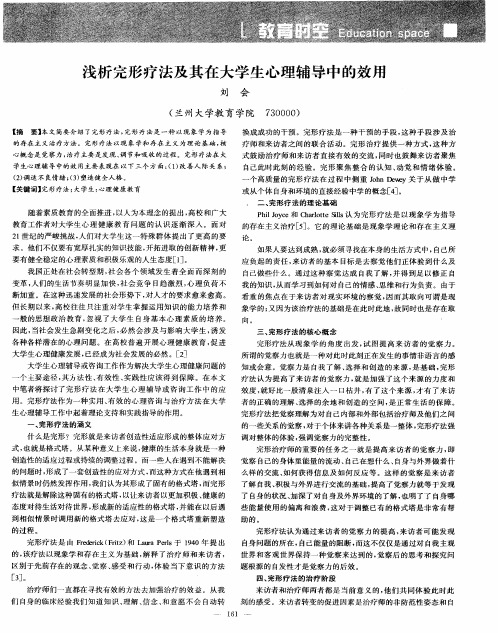 浅析完形疗法及其在大学生心理辅导中的效用