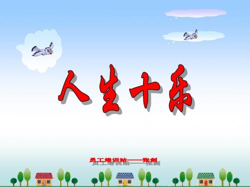 人生十乐(