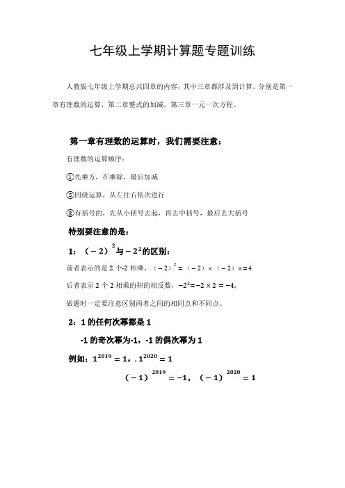 人教版数学七年级上册-计算题专题