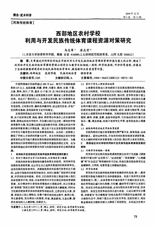 西部地区农村学校利用与开发民族传统体育课程资源对策研究