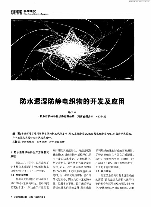 防水透湿防静电织物的开发及应用