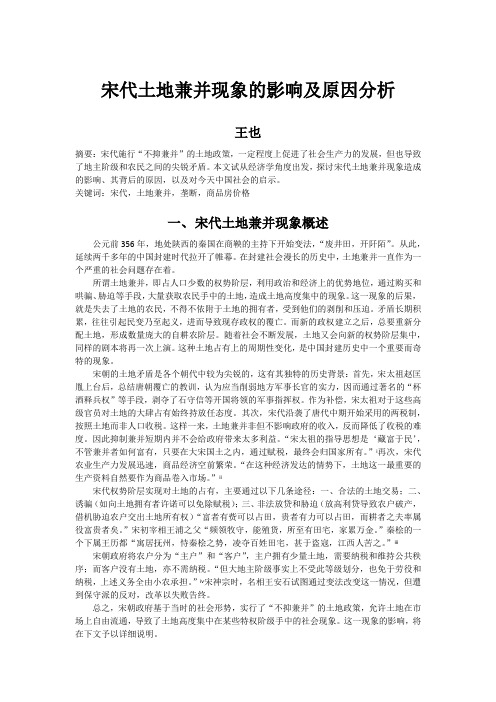 宋代土地兼并现象的影响及原因分析.