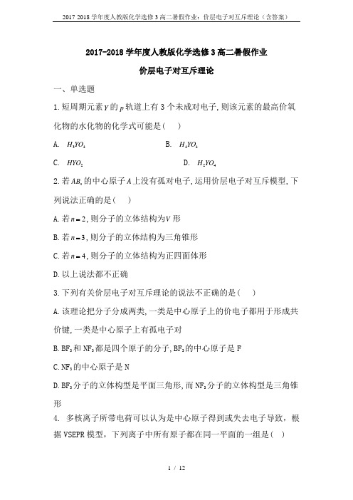 2017-2018学年度人教版化学选修3高二暑假作业：价层电子对互斥理论(含答案)