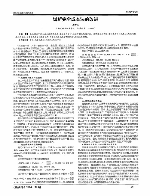 试析完全成本法的改进