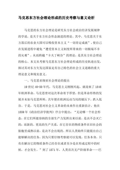 马克思东方社会理论形成的历史考察与意义论析-精品文档