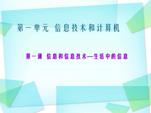 第一课__信息和信息技术—生活中的信息