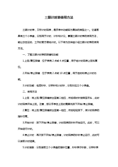 三眼计时表使用方法