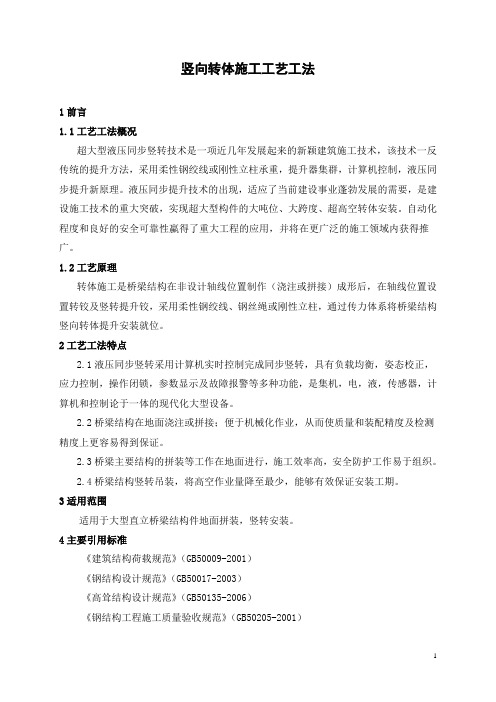 竖向转体施工工艺工法