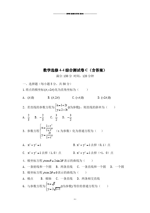 人教A版数学选修4人教版高中数学选修4-4综合测试卷C(含答案).docx