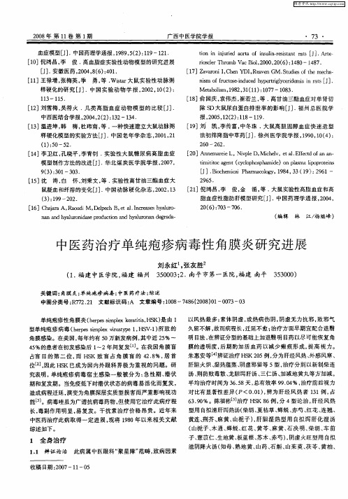 中医药治疗单纯疱疹病毒性角膜炎研究进展