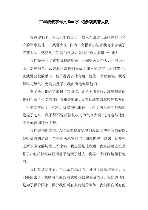 三年级叙事作文500字 记参观武警大队