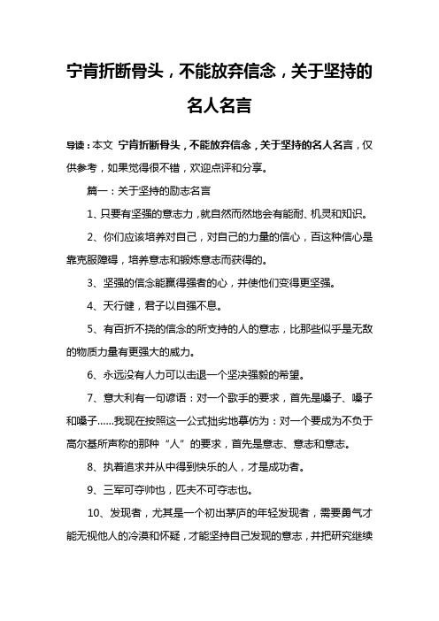 宁肯折断骨头,不能放弃信念,关于坚持的名人名言