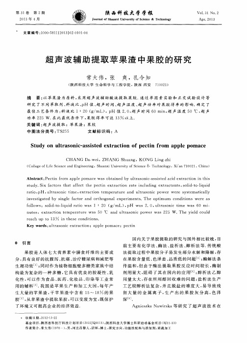 超声波辅助提取苹果渣中果胶的研究
