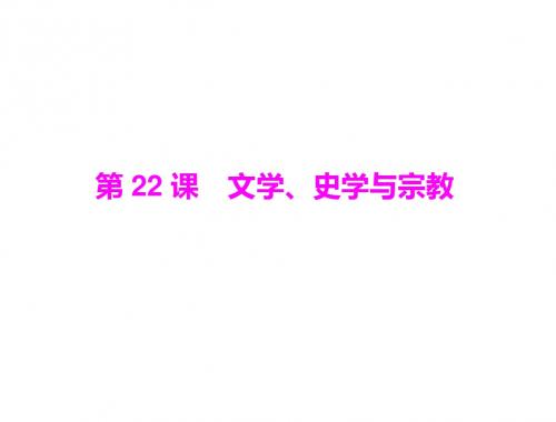 七年级历史文学、史学与宗教